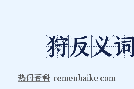 紅葉狩反义词是什么意思的图片
